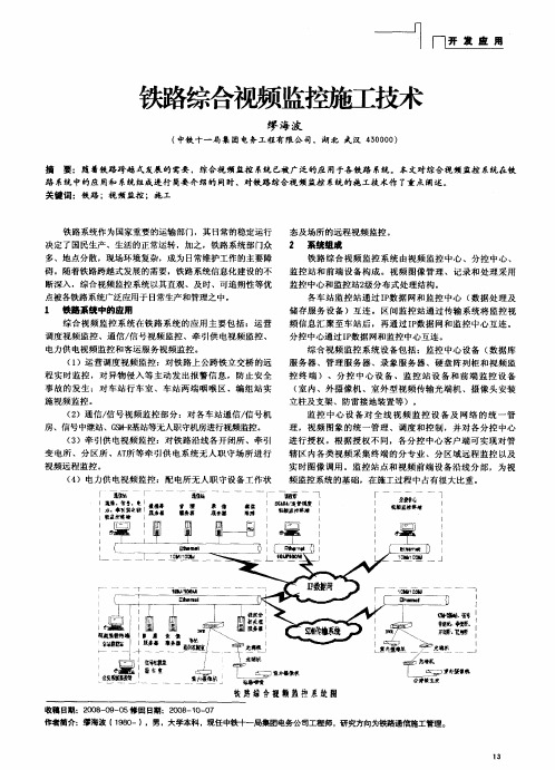 铁路综合视频监控施工技术