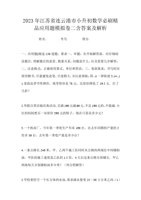 2023年江苏省连云港市小升初数学必刷精品应用题模拟卷二含答案及解析