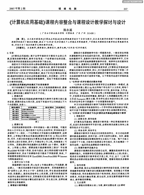 《计算机应用基础》课程内容整合与课程设计教学探讨与设计