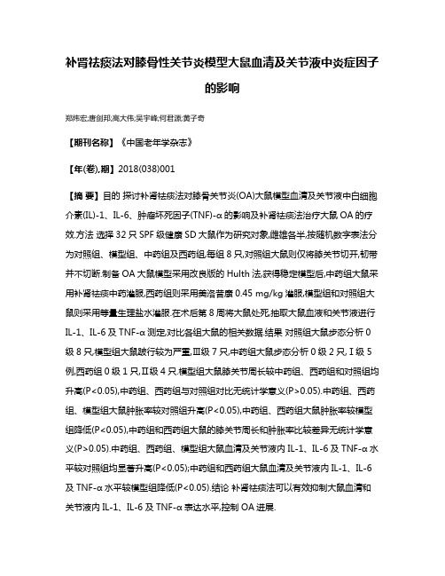 补肾祛痰法对膝骨性关节炎模型大鼠血清及关节液中炎症因子的影响