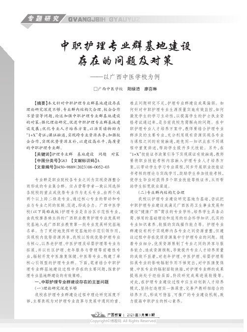 中职护理专业群基地建设存在的问题及对策——以广西中医学校为例