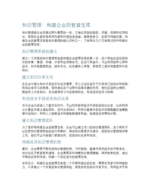 知识管理：构建企业的智慧宝库