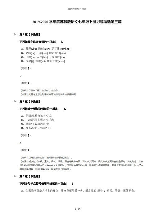 2019-2020学年度苏教版语文七年级下册习题精选第三篇