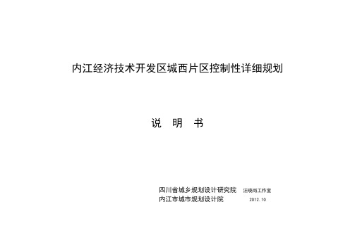 内江经济技术开发区城西片区控制性详细规划