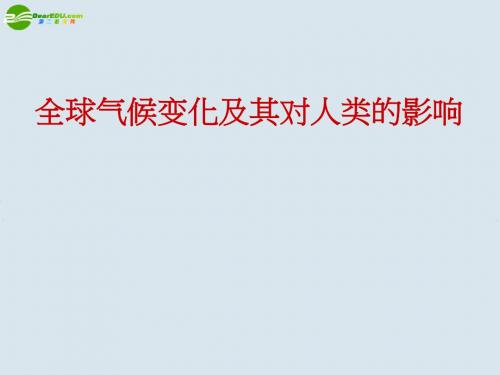 高中地理 第三节 全球气候变化及其对人类的影响教学课件 鲁教版必修1