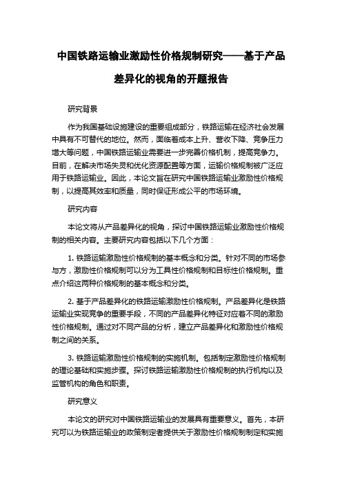 中国铁路运输业激励性价格规制研究——基于产品差异化的视角的开题报告