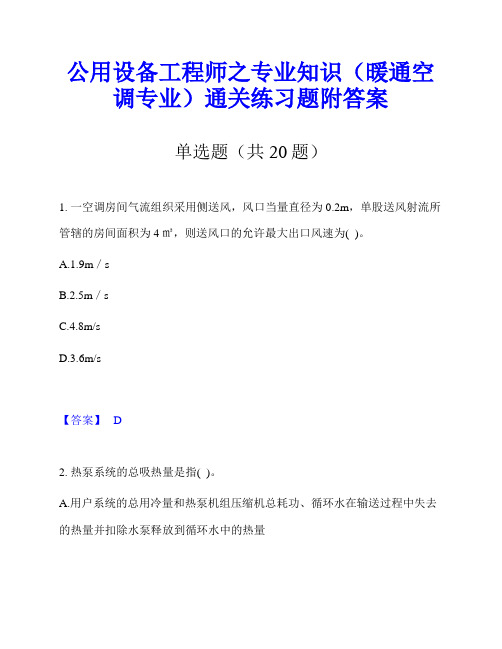 公用设备工程师之专业知识(暖通空调专业)通关练习题附答案