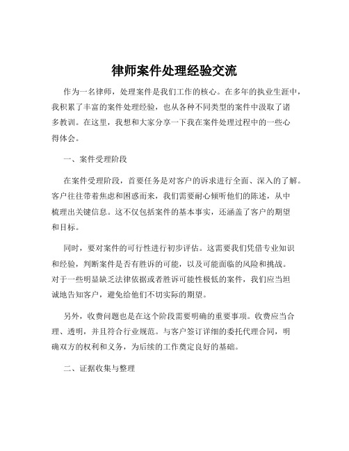 律师案件处理经验交流