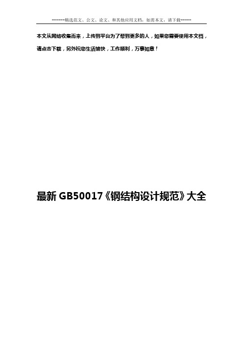 最新GB50017《钢结构设计规范》大全