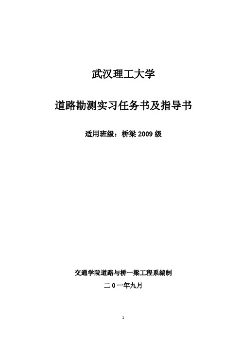 道路勘测实习指导书及任务书