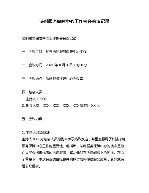 法制服务保障中心工作例会会议记录