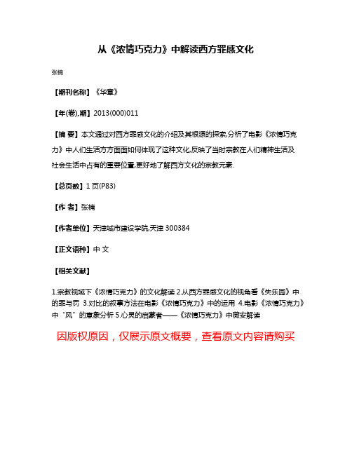 从《浓情巧克力》中解读西方罪感文化