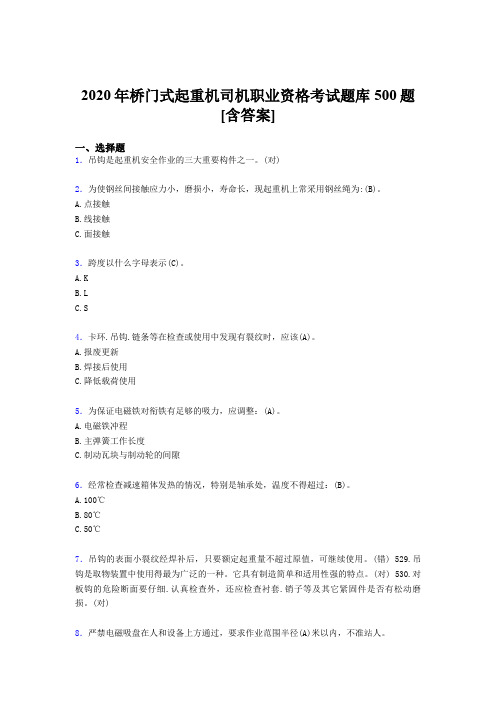 新版精选桥门式起重机司机职业资格考核题库500题(含标准答案)