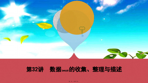 中考数学一轮复习 第八单元 统计与概率 第32讲 数据的收集、整理与描述课件