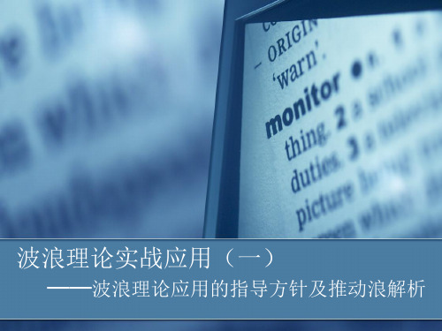 波浪理论实战应用(一)——波浪理论应用的指导方针及推动浪解析