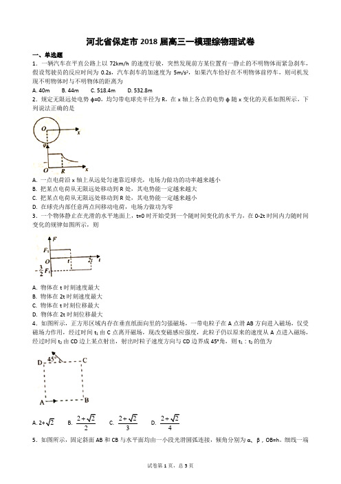 河北省保定市2018届高三一模理综物理试卷