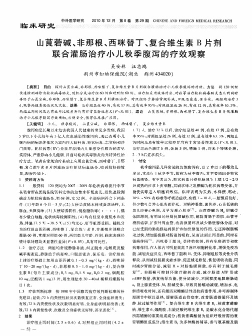 山莨菪碱、非那根、西咪替丁、复合维生素B片剂联合灌肠治疗小儿秋季腹泻的疗效观察