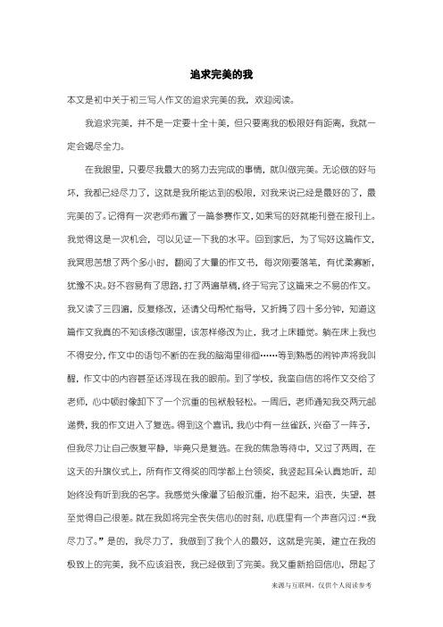 初三写人作文：追求完美的我