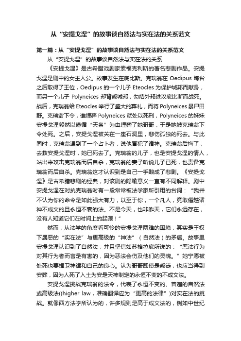 从“安提戈涅”的故事谈自然法与实在法的关系范文