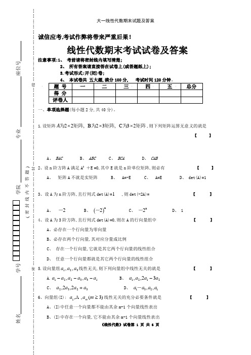 大一线性代数期末试题及答案