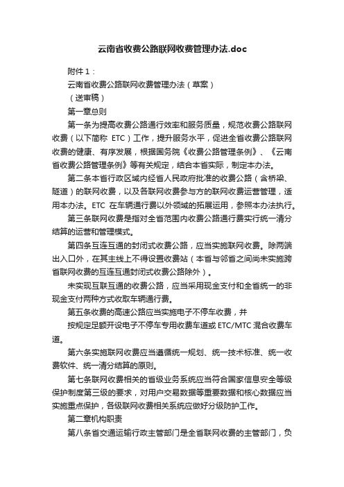 云南省收费公路联网收费管理办法.doc