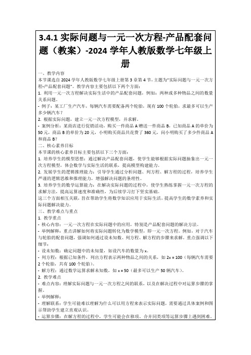 3.4.1实际问题与一元一次方程-产品配套问题(教案)-2024学年人教版数学七年级上册