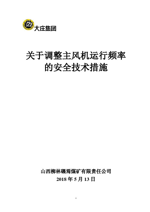 2018.5.13调整主风机运行频率的安全技术措施1