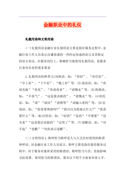 金融职业中的礼仪