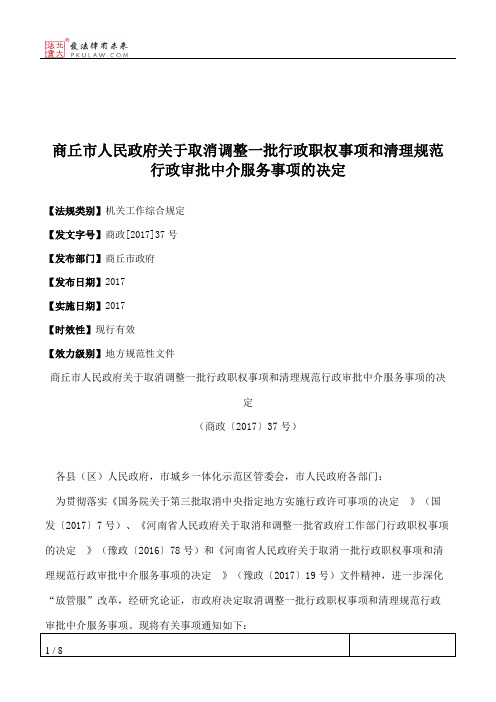 商丘市人民政府关于取消调整一批行政职权事项和清理规范行政审批