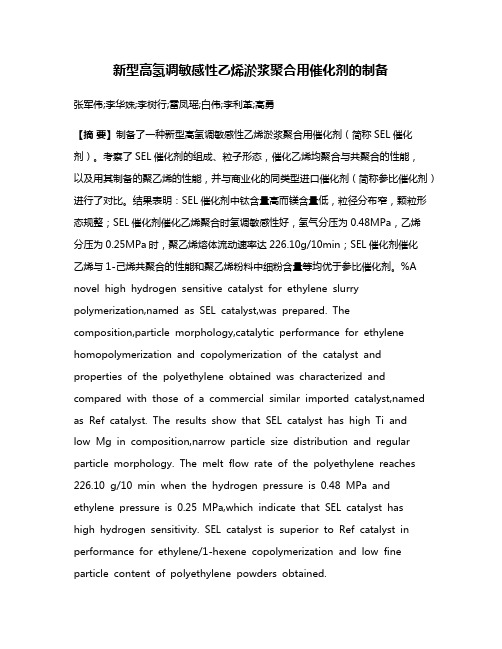 新型高氢调敏感性乙烯淤浆聚合用催化剂的制备