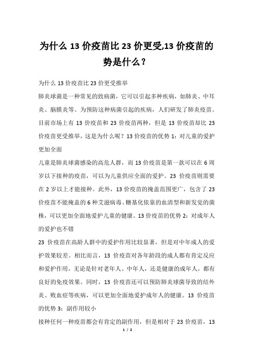 为什么13价疫苗比23价更受,13价疫苗的势是什么？