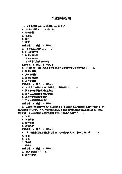 国际私法第一次作业答案