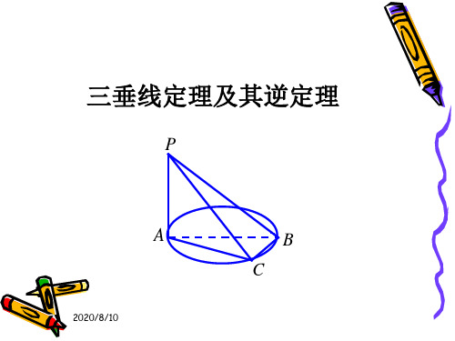 三垂线定理及其逆定理