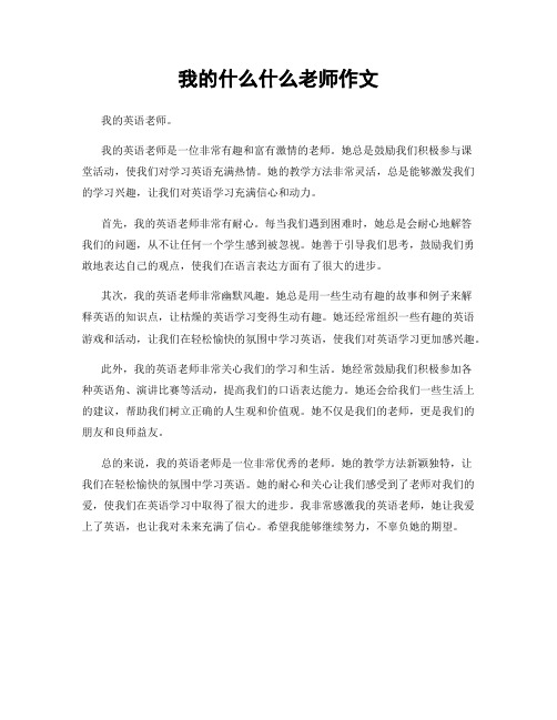 我的什么什么老师作文