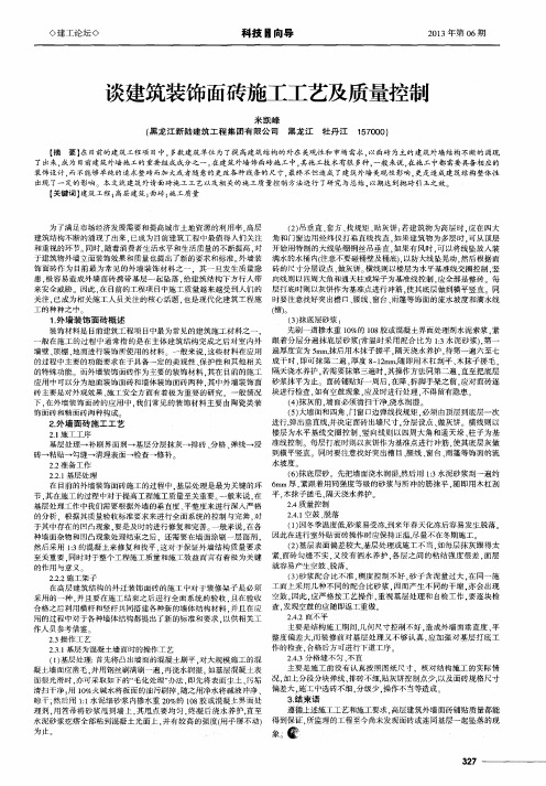 谈建筑装饰面砖施工工艺及质量控制