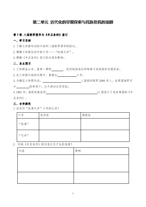 最新部编人教版历史八年级上第7课八国联军侵华与《辛丑条约》签订课堂同步导学案教学案