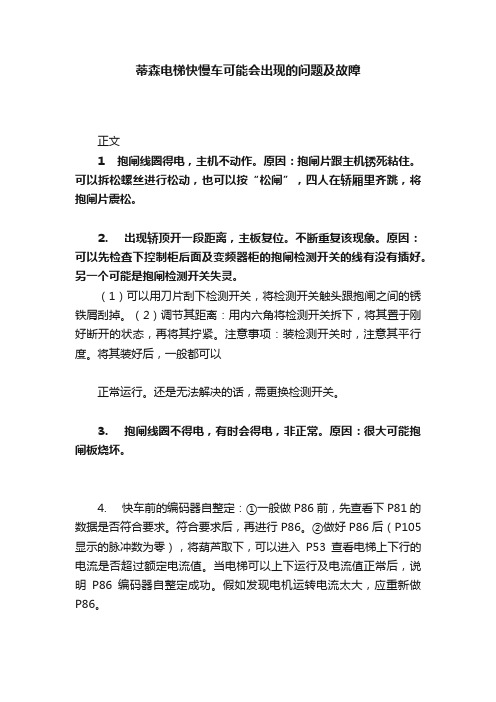 蒂森电梯快慢车可能会出现的问题及故障