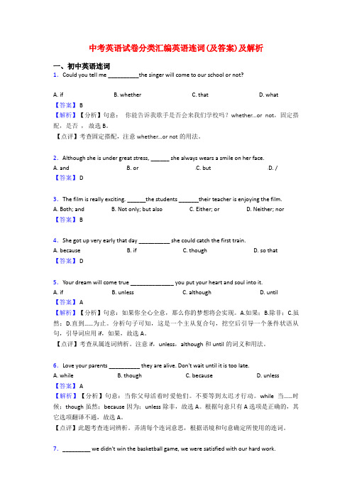 中考英语试卷分类汇编英语连词(及答案)及解析
