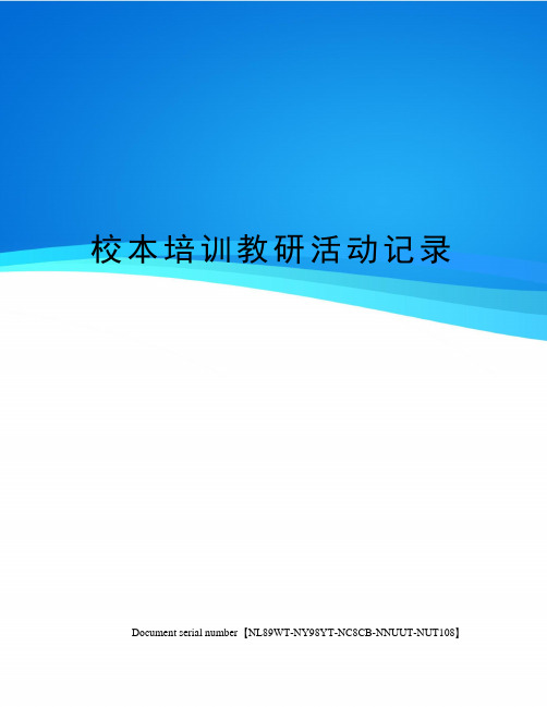 校本培训教研活动记录完整版