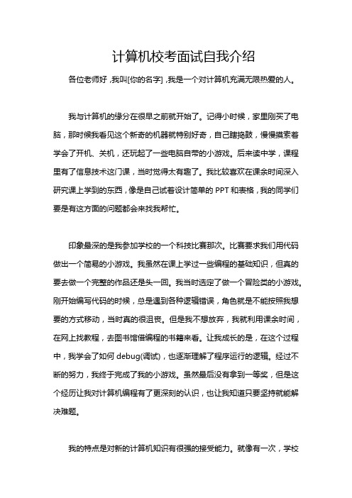 计算机校考面试自我介绍