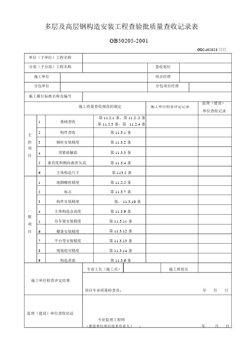 多层及高层钢结构安装工程检验批质量验收记录表