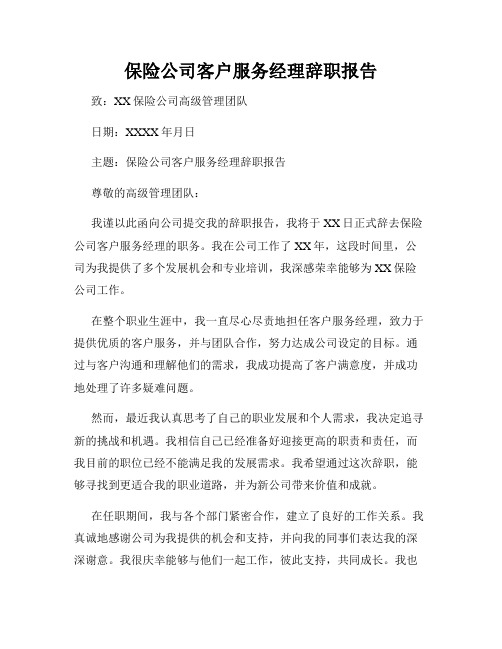 保险公司客户服务经理辞职报告