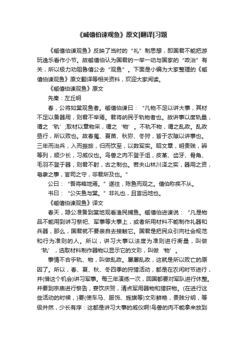 《臧僖伯谏观鱼》原文翻译习题