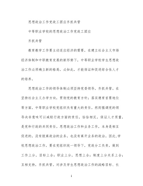 思想政治工作党政工团应齐抓共管