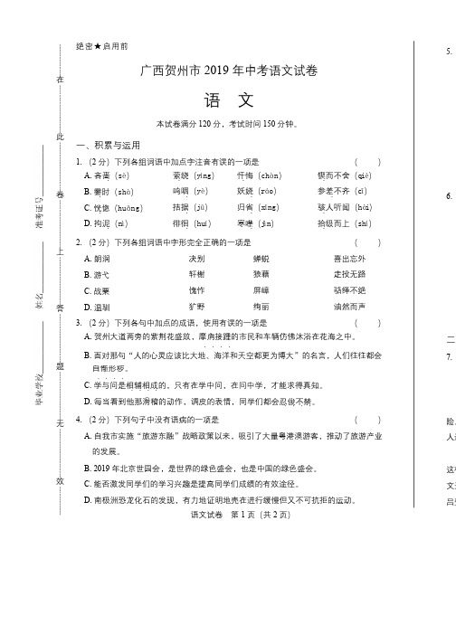 2019年广西贺州市中考语文试卷含答案