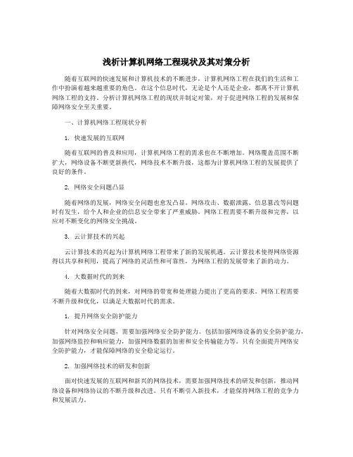 浅析计算机网络工程现状及其对策分析