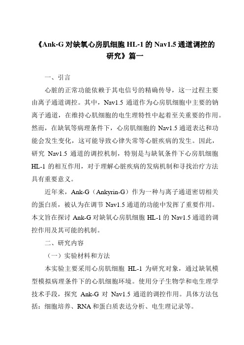 《2024年Ank-G对缺氧心房肌细胞HL-1的Nav1.5通道调控的研究》范文