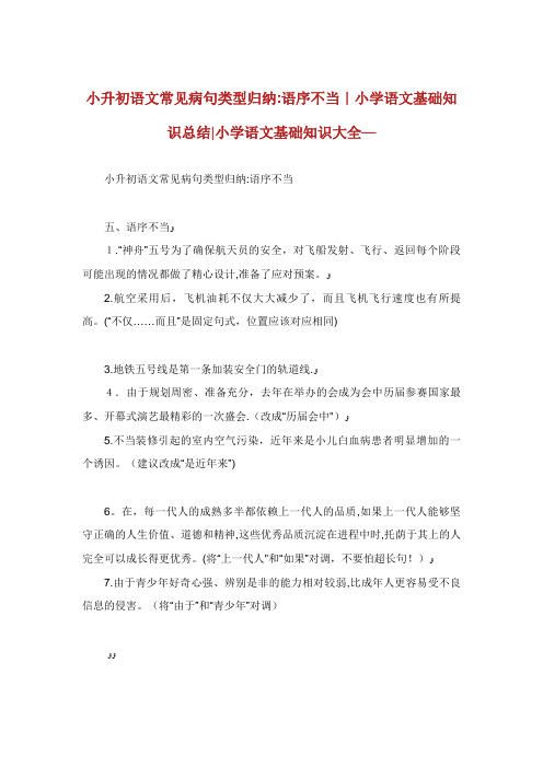 小升初语文常见病句类型归纳语序不当小学语文基础知识总结