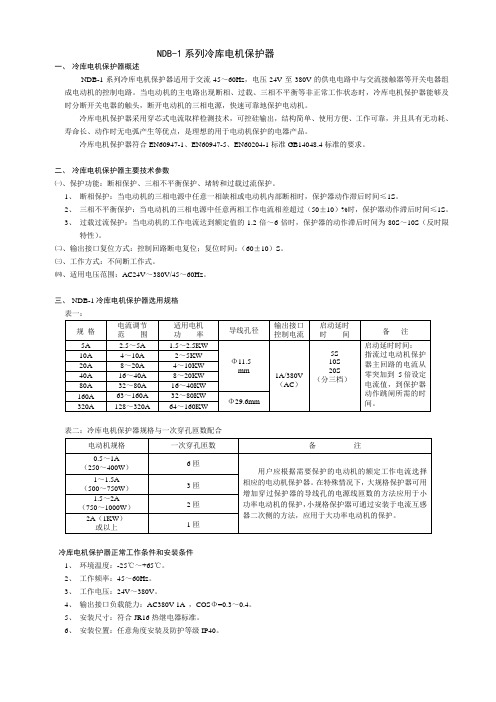 NDB1系列冷库电机保护器