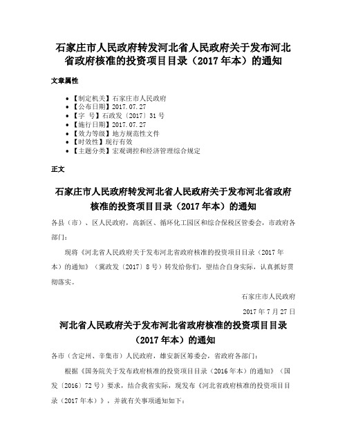 石家庄市人民政府转发河北省人民政府关于发布河北省政府核准的投资项目目录（2017年本）的通知